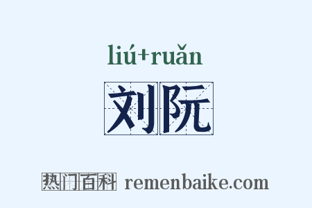 刘阮是什么意思的图片